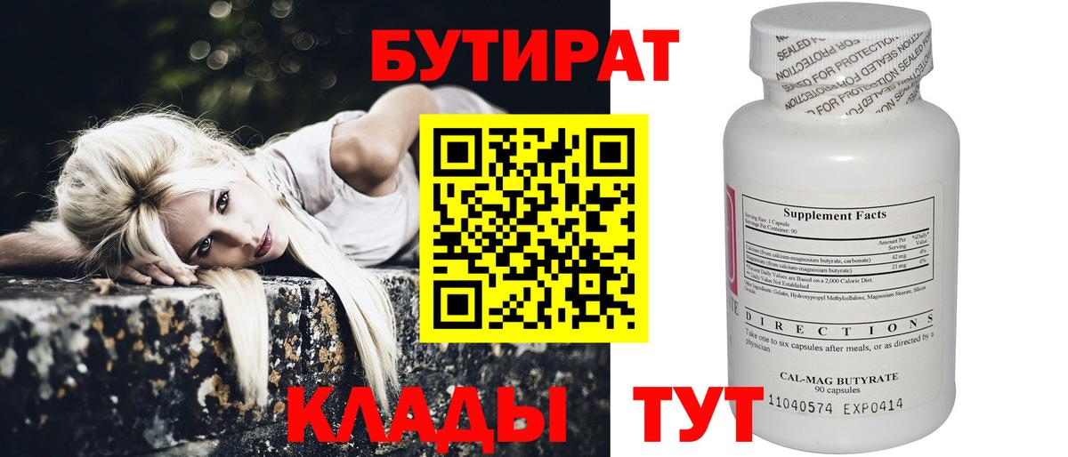 Невинномысск  БУТИРАТ 99%  Вход с VPN 